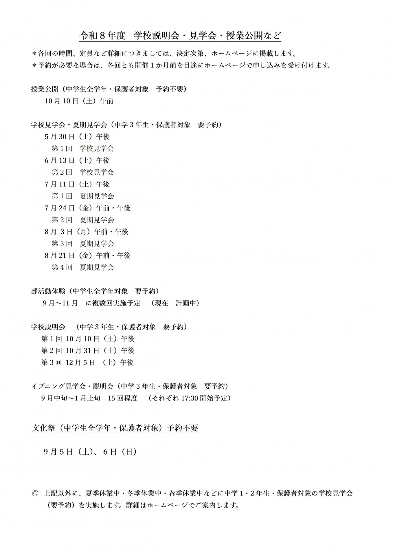令和８年度　 HP用　学校説明会・見学会・授業公開などの予定